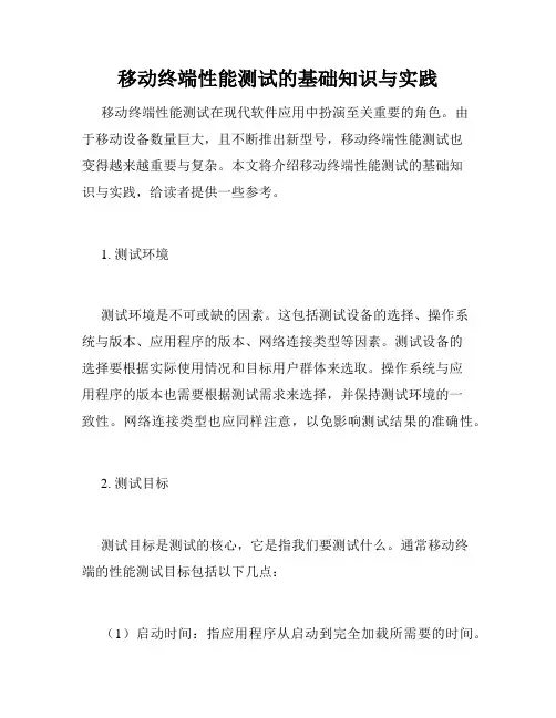 移动终端性能测试的基础知识与实践