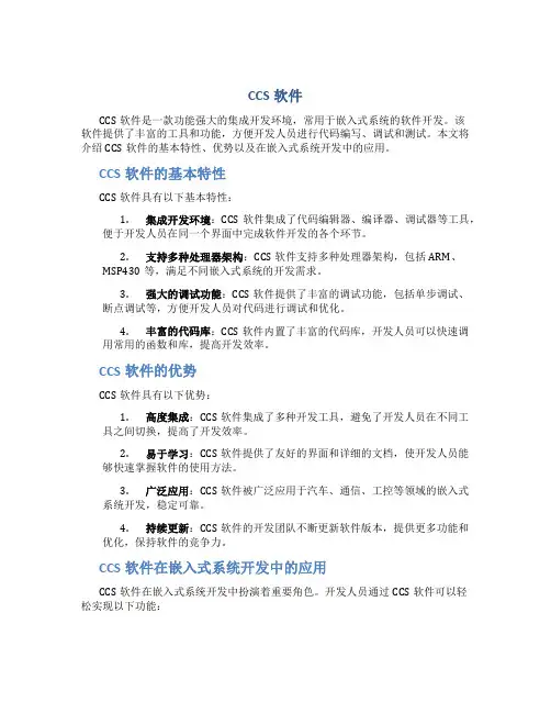 ccs软件