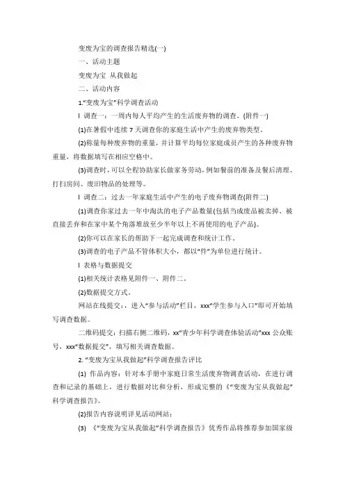 最新整理优秀变废为宝的调查报告选范文5篇.docx
