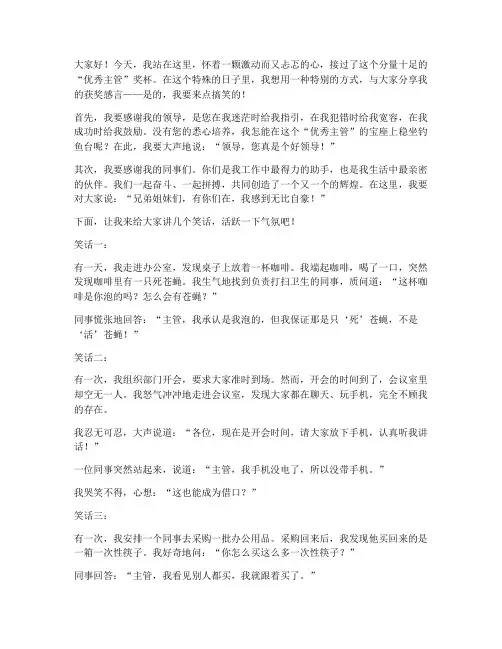优秀主管获奖感言搞笑版