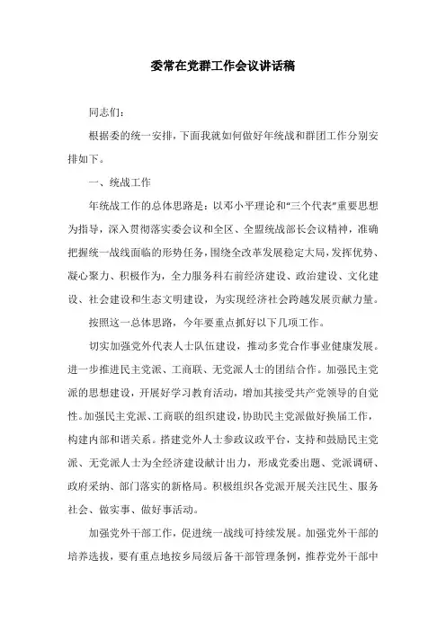 委常在党群工作会议讲话稿