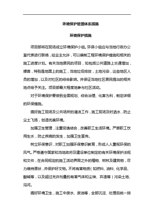 环境保护管理体系措施