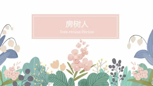 心理课 房树人课件