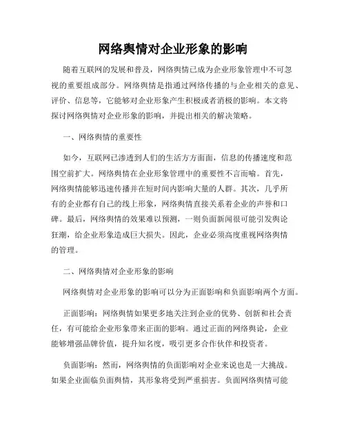 网络舆情对企业形象的影响
