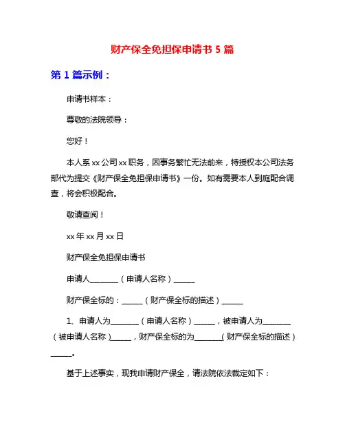 财产保全免担保申请书5篇