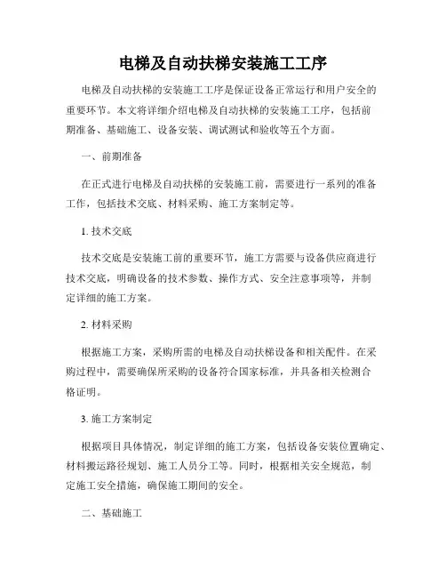 电梯及自动扶梯安装施工工序