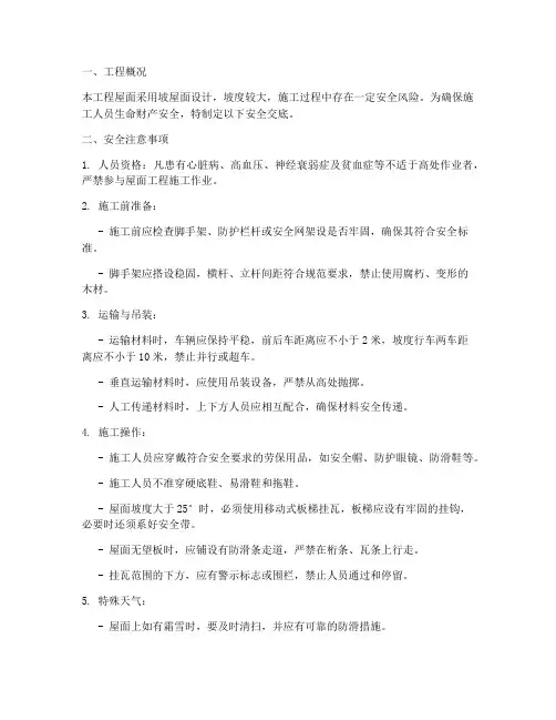 坡屋面工程施工安全交底
