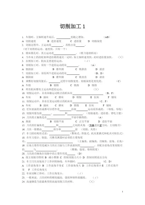 切削加工试题及答案校对版1