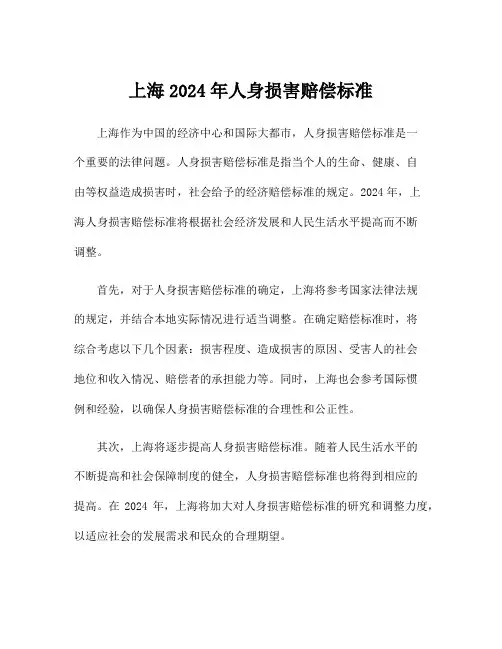 上海2024年人身损害赔偿标准