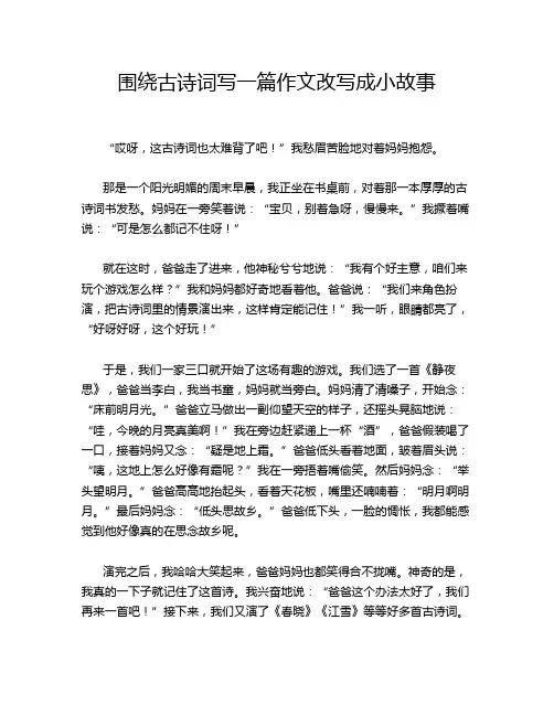 围绕古诗词写一篇作文改写成小故事