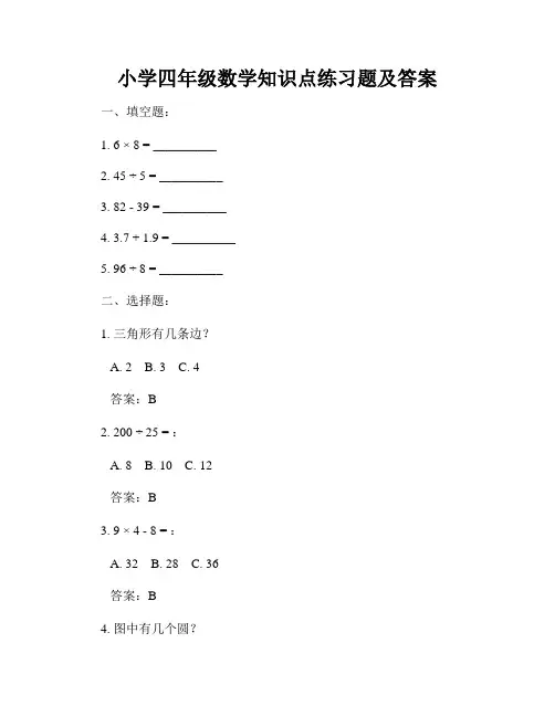 小学四年级数学知识点练习题及答案