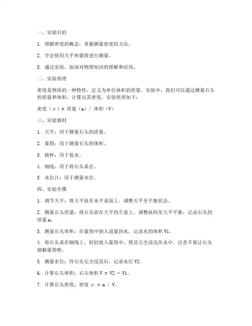 物理测石头密度实验报告