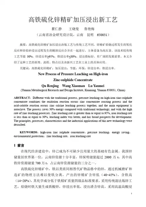 高铁硫化锌精矿加压浸出工艺