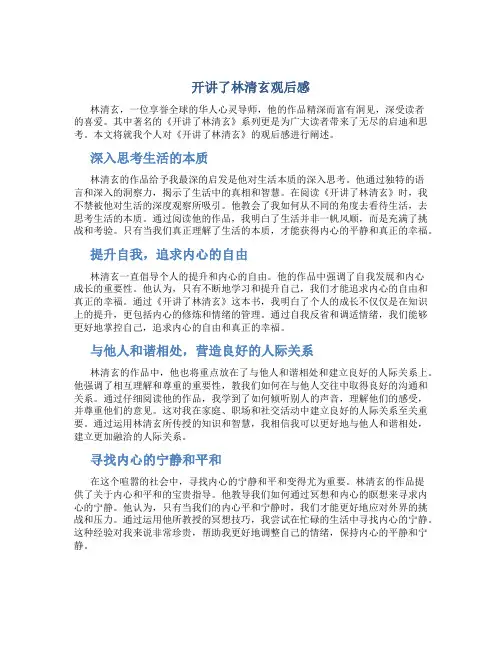 开讲了林清玄观后感