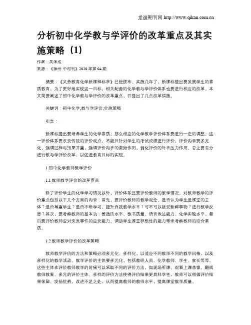 分析初中化学教与学评价的改革重点及其实施策略(1)