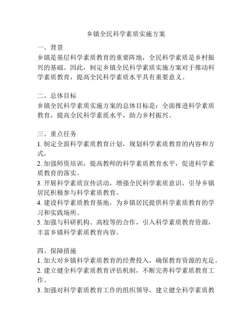 乡镇全民科学素质实施方案