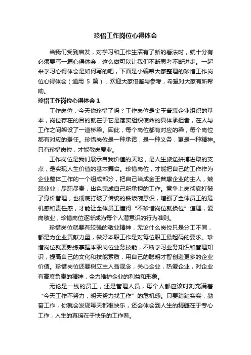 珍惜工作岗位心得体会（通用5篇）