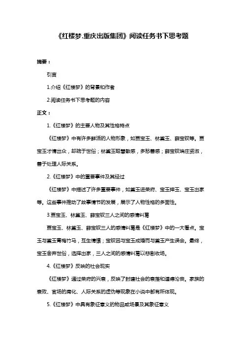 《红楼梦.重庆出版集团》阅读任务书下思考题