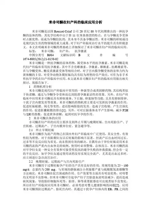 米非司酮在妇产科的临床应用分析_0