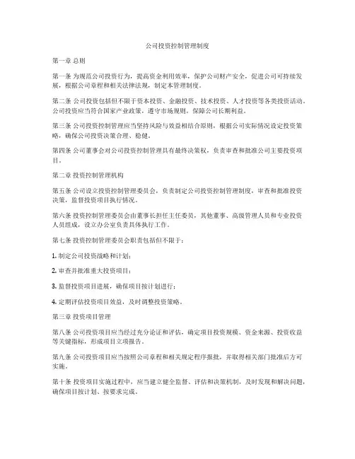公司投资控制管理制度