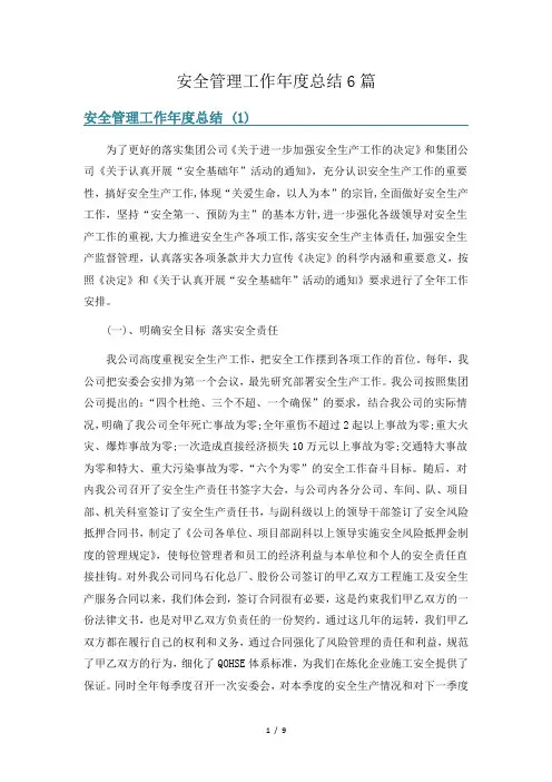 安全管理工作年度总结6篇