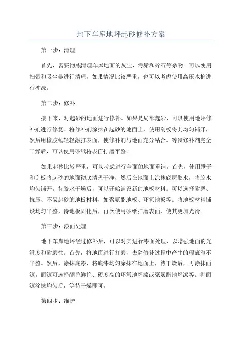 地下车库地坪起砂修补方案