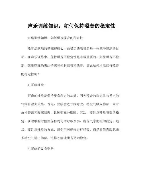 声乐训练知识：如何保持嗓音的稳定性