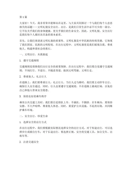 文明礼貌安全出行演讲稿(3篇)