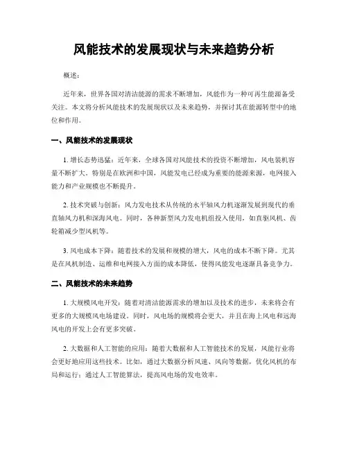 风能技术的发展现状与未来趋势分析