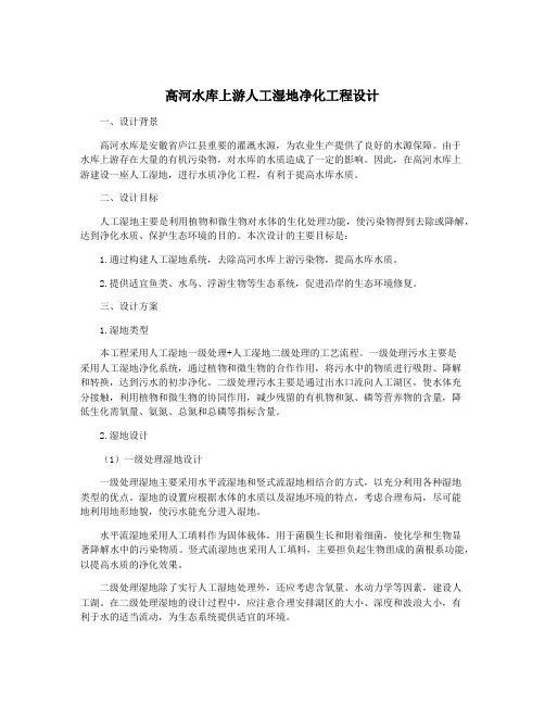 高河水库上游人工湿地净化工程设计