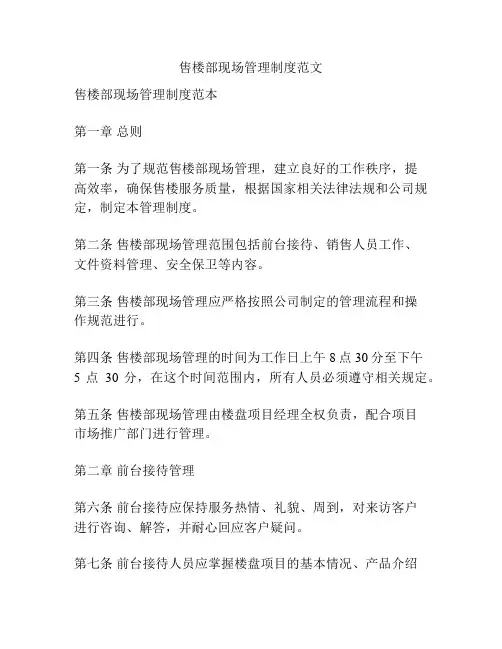 售楼部现场管理制度范文