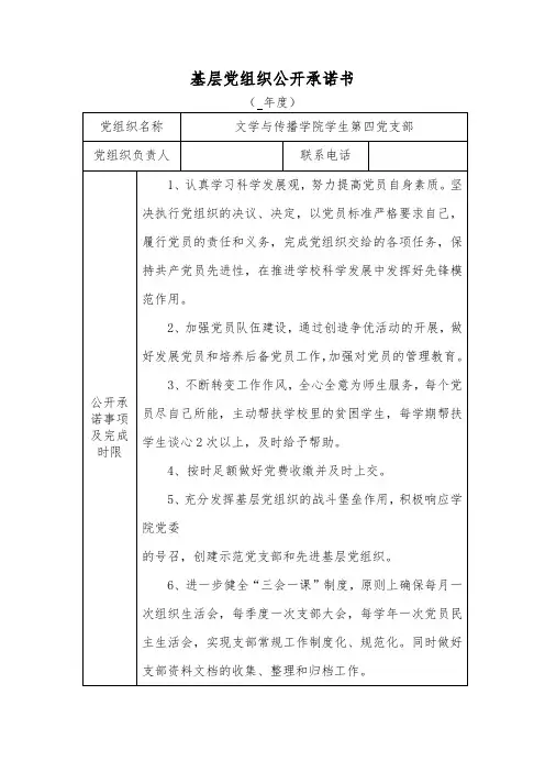 基层党组织公开承诺书汇总