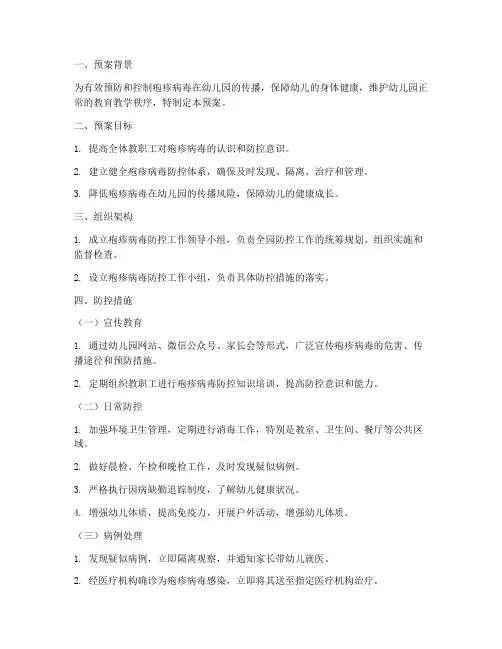 幼儿疱疹防控工作预案