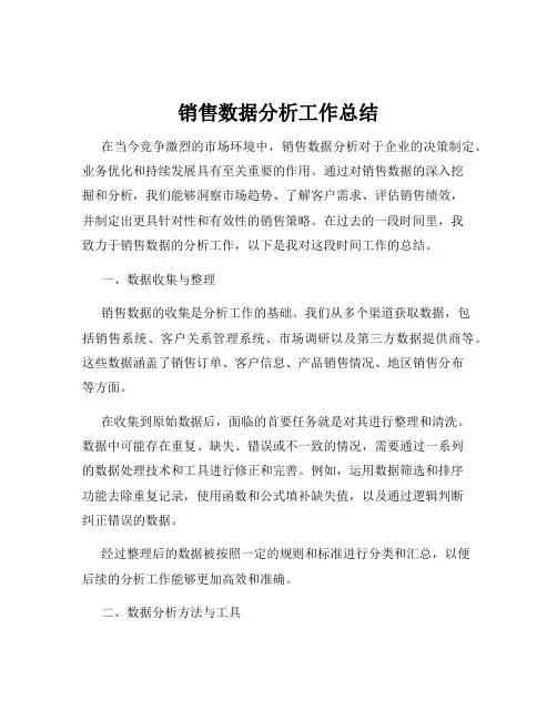 销售数据分析工作总结