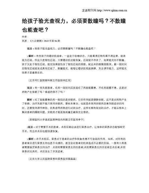 给孩子验光查视力,必须要散瞳吗？不散瞳也能查吧？
