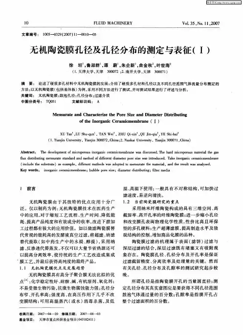 无机陶瓷膜孔径及孔径分布的测定与表征(I)