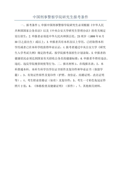 中国刑事警察学院研究生报考条件
