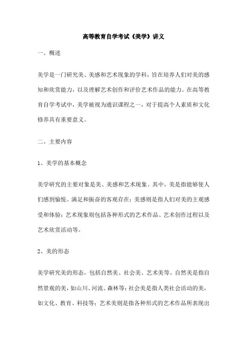 高等教育自学考试《美学》讲义