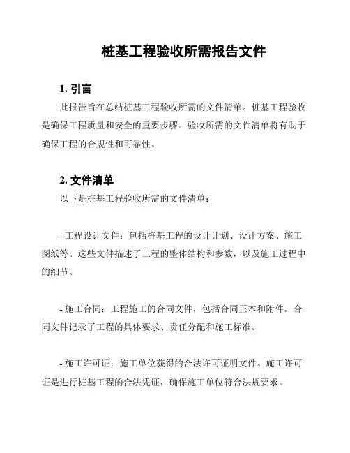 桩基工程验收所需报告文件