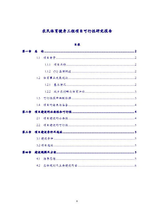【尚择优选】2018年最新农民体育健身工程项目可行性研究报告