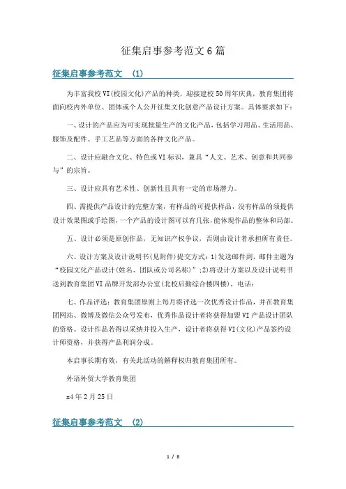 征集启事参考范文6篇