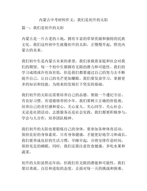 内蒙古中考材料作文：我们是初升的太阳