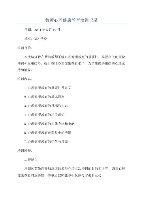 教师心理健康教育培训记录