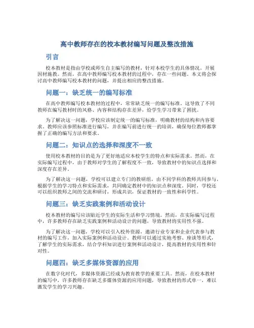  高中教师存在的校本教材编写问题及整改措施