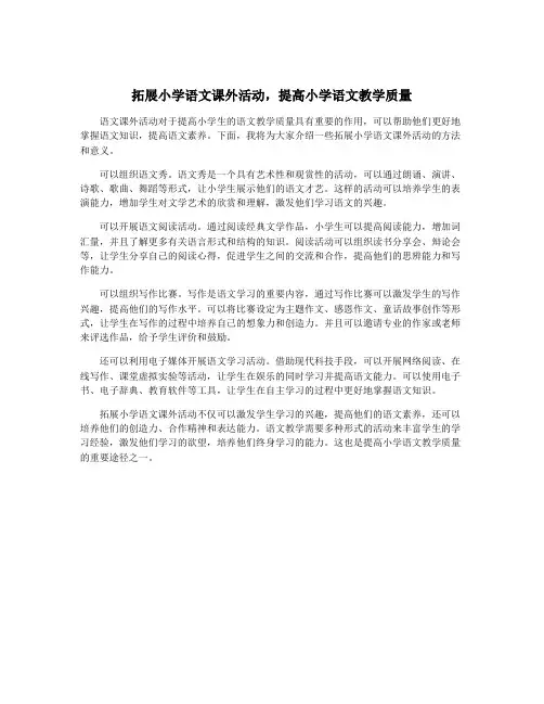 拓展小学语文课外活动,提高小学语文教学质量