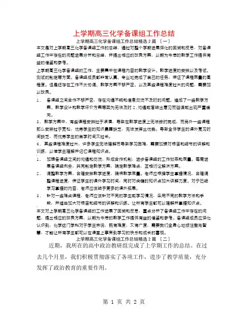上学期高三化学备课组工作总结2篇