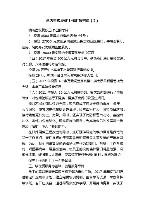 酒店星级复核工作汇报材料（2）