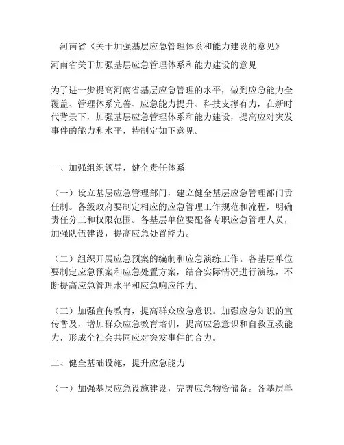 河南省《关于加强基层应急管理体系和能力建设的意见》