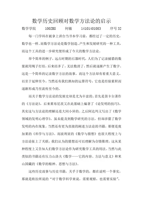数学历史回顾对数学方法论的启示