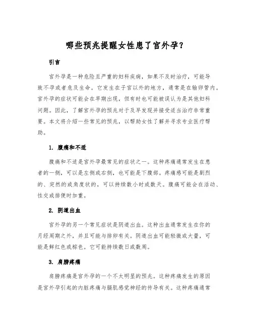 哪些预兆提醒女性患了宫外孕？